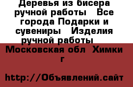 Деревья из бисера ручной работы - Все города Подарки и сувениры » Изделия ручной работы   . Московская обл.,Химки г.